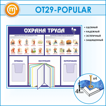 Стенд «Охрана труда» с перекидной системой и 2 объемными карманами (OT-29)